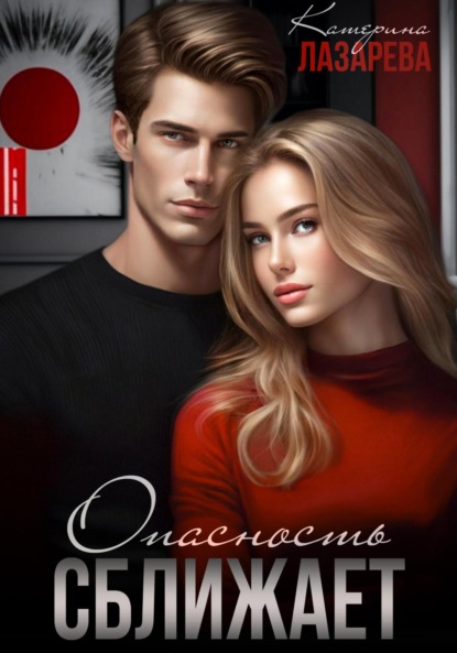 Лазарева Катерина: Опасность сближает