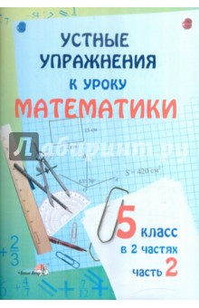Устные упражнения к уроку математики. 5 класс. В 2 частях. Часть 2