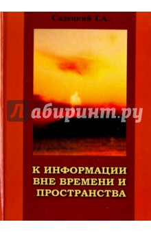 Садецкий Т. А.: К информации вне времени и пространства