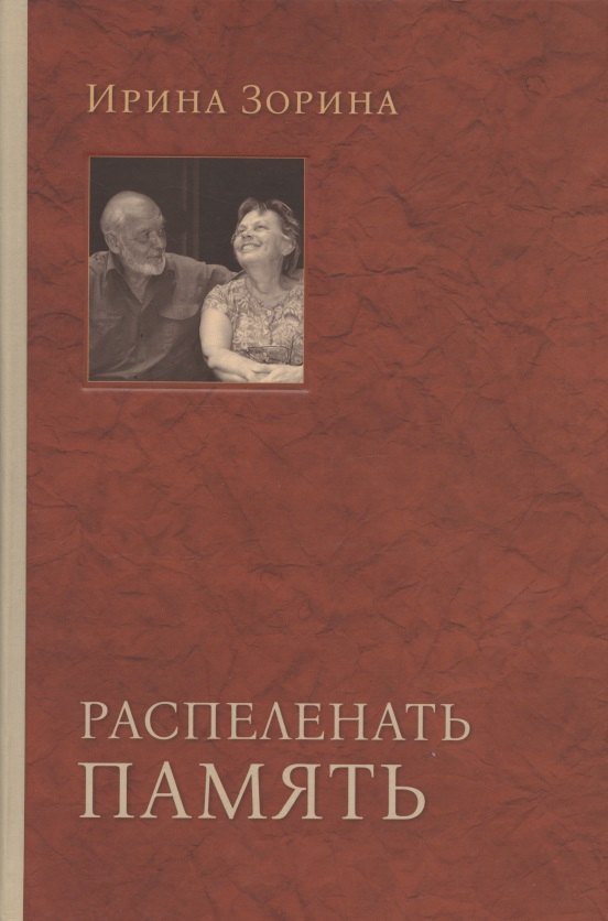 Николаевна Зорина Ирина: Распеленать память