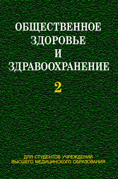М. Е. Тищенко: Общественное здоровье и здравоохранение. Часть 2