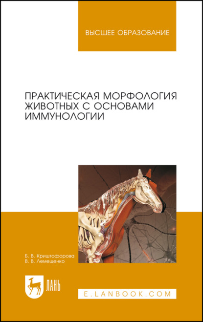 В. Б. Криштофорова: Практическая морфология животных с основами иммунологии. Учебно-методическое пособие для вузов