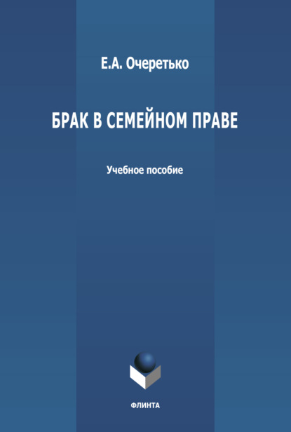 А. Е. Очеретько: Брак в семейном праве