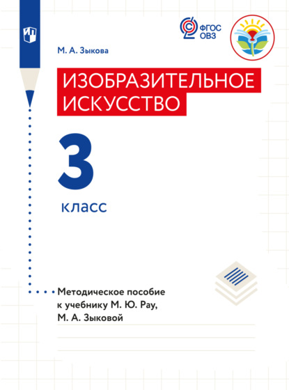 А. М. Зыкова: Изобразительное искусство. Методические рекомендации с примером рабочей программы. 3 класс (для глухих и слабослышащих обучающихся)