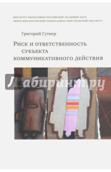 Гутнер Григорий Борисович: Риск и ответственность субъекта коммуникативного действия