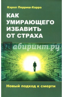 Перриш-Харра Кэрол: Как умирающего избавить от страха. Новый подход