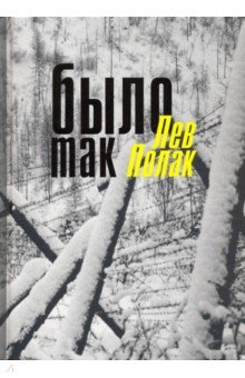 Полак Лев Соломонович: Было так