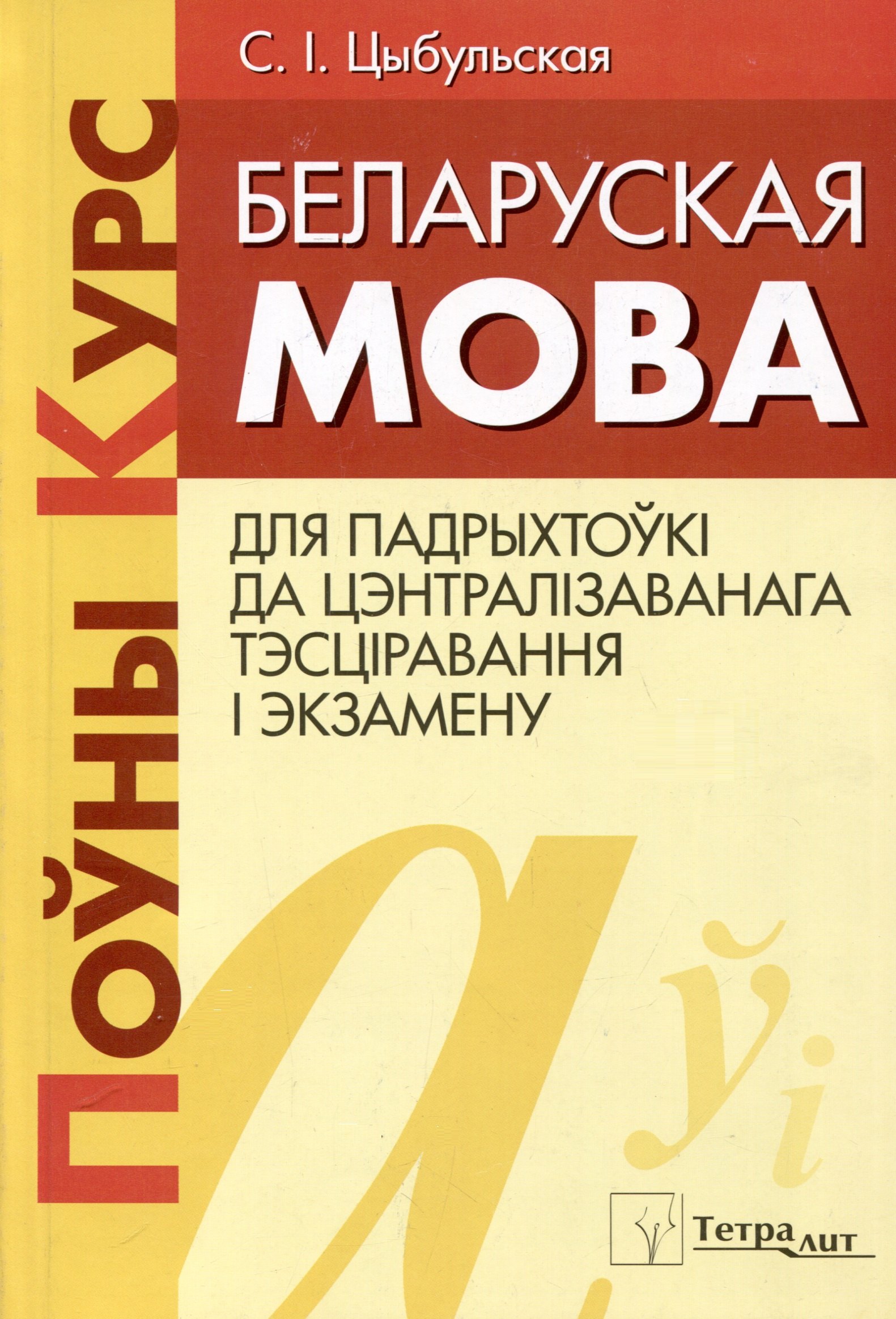 С.I. Цыбульская: Беларуская мова. Поуны курс для падрыхтоукі да цэнтралізаванага тэсціравання і экзамену