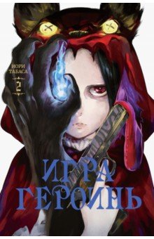 Табаса Иори: Игра героинь. Том 2