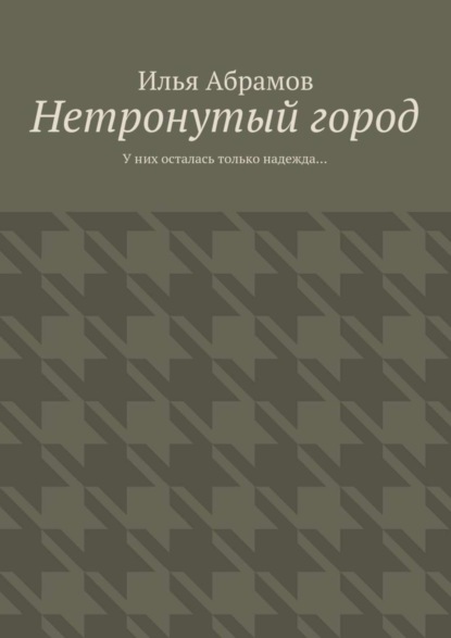 Нетронутый город