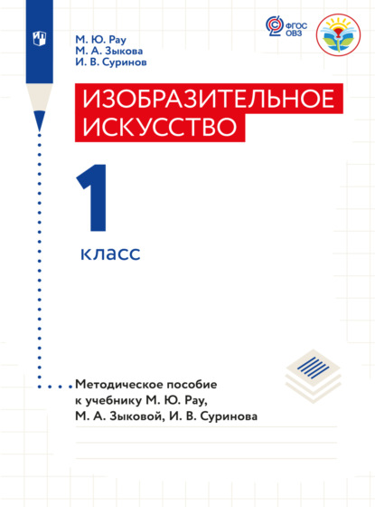 А. М. Зыкова: Изобразительное искусство. Методические рекомендации. 1 класс (для глухих и слабослышащих обучающихся)