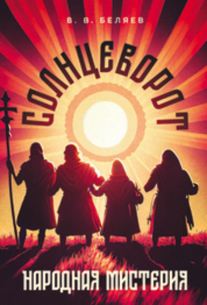 В. В. Беляев: Народная мистерия «Солнцеворот»