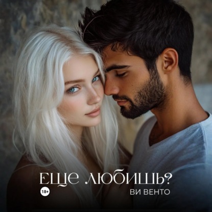 Венто Ви: Еще любишь?