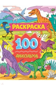 Раскраска. 100 динозавров