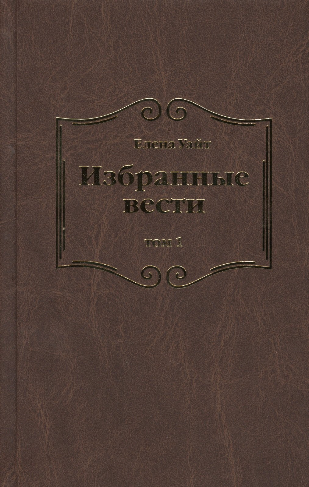 Уайт Елена Уайт: Избранные вести. В 3-х томах. Том 1