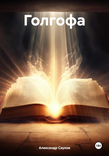 Викторович Александр Сауков: Голгофа