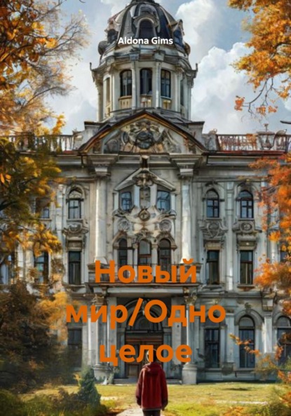 Gims Aldona: Новый мир/Одно целое