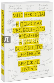 Шульте Бриджид: Мне некогда! В поисках свободного времени в эпоху всеобщего цейтнота