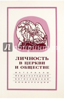 Личность в Церкви и обществе. Материалы Международной научно-богословской конференции