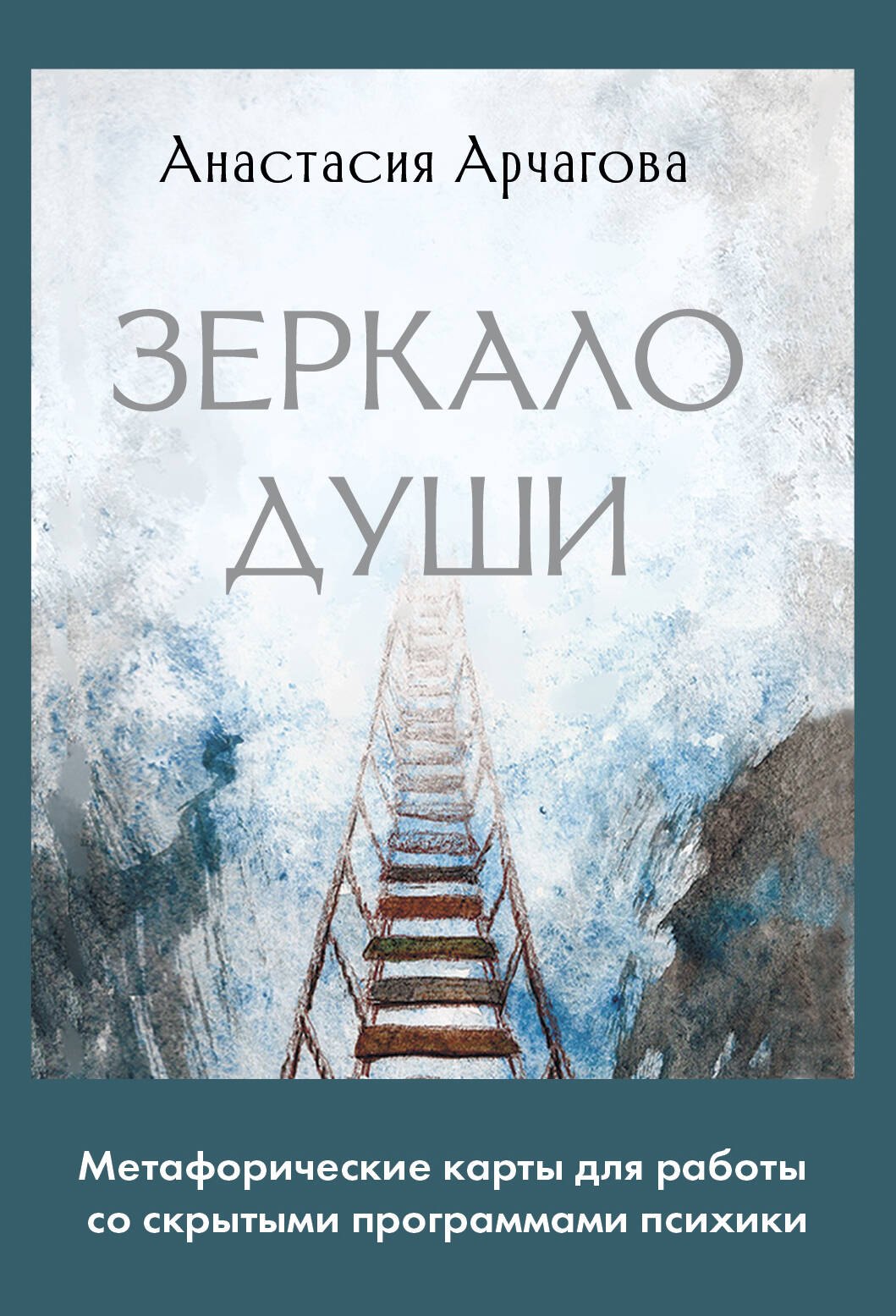 Анастасия Арчагова: Зеркало души. Метафорические карты для работы со скрытыми программами психики