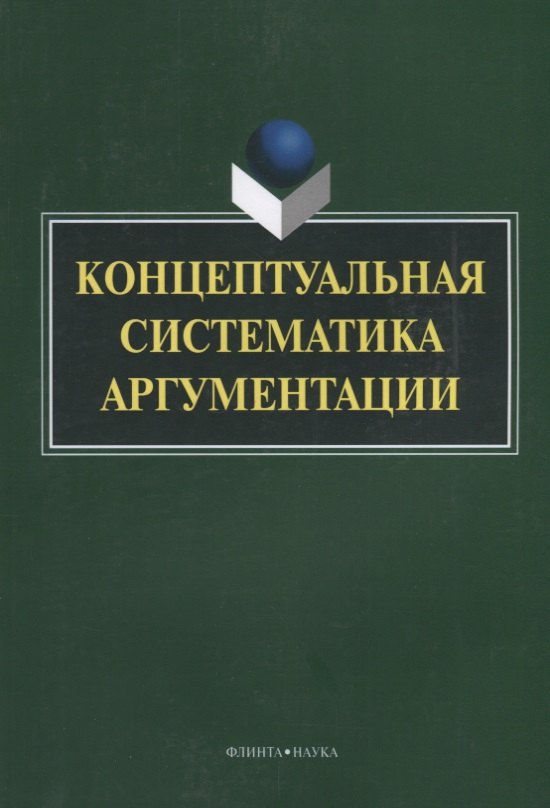 Максимовна Костюшкина Галина: Концептуальная систематика аргументации (4 изд.) (м) Костюшкина