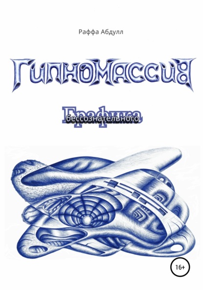 Абдулл Раффа: Гипномассив. Графика бессознательного