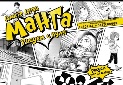 Араи Амито: Манга. Рисуем с нуля. Инструменты, материалы, жанры, основы перспективы, композиции, сценария. Tutorial + Sketchbook