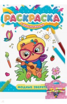Раскраска с браслетиками. Модные зверята