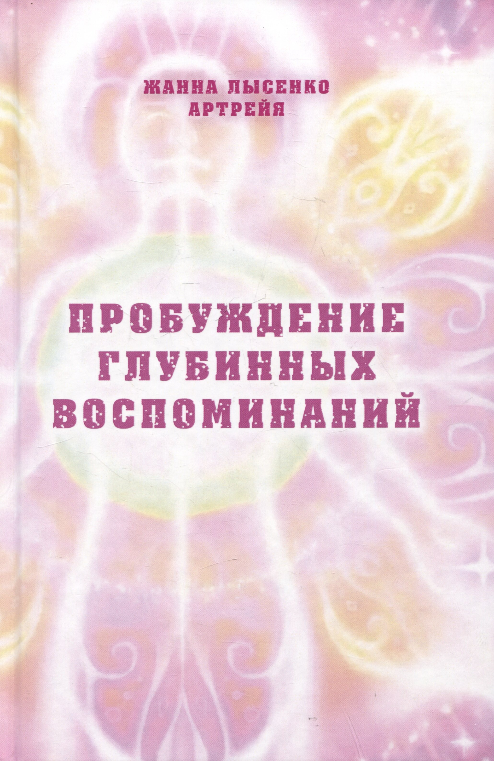 Жанна Лысенко: Пробуждение глубинных воспоминаний