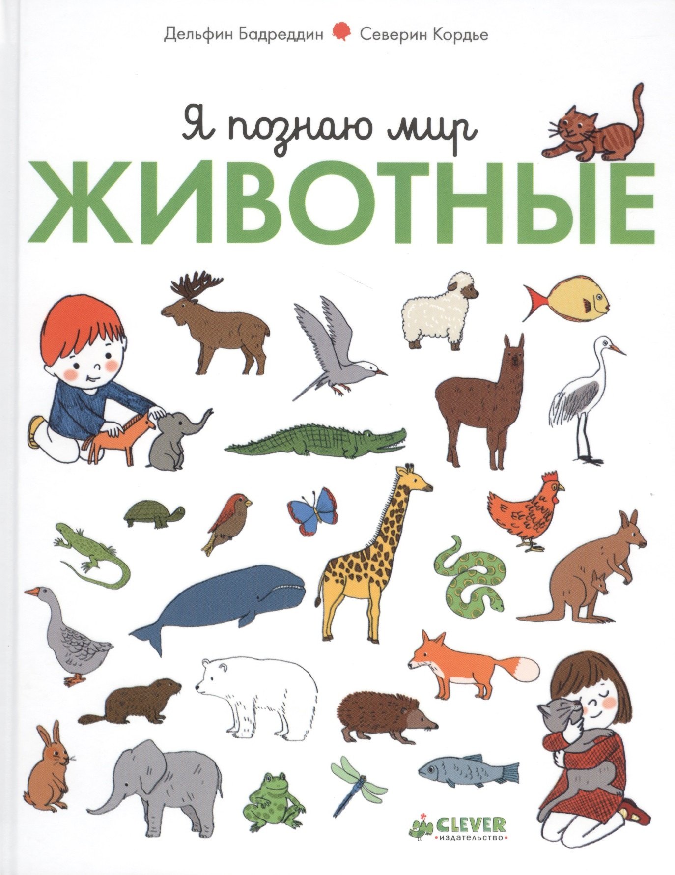 Бадреддин Дельфин: Я познаю мир. Животные