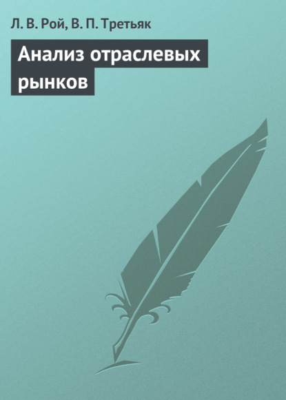 В. Л. Рой: Анализ отраслевых рынков
