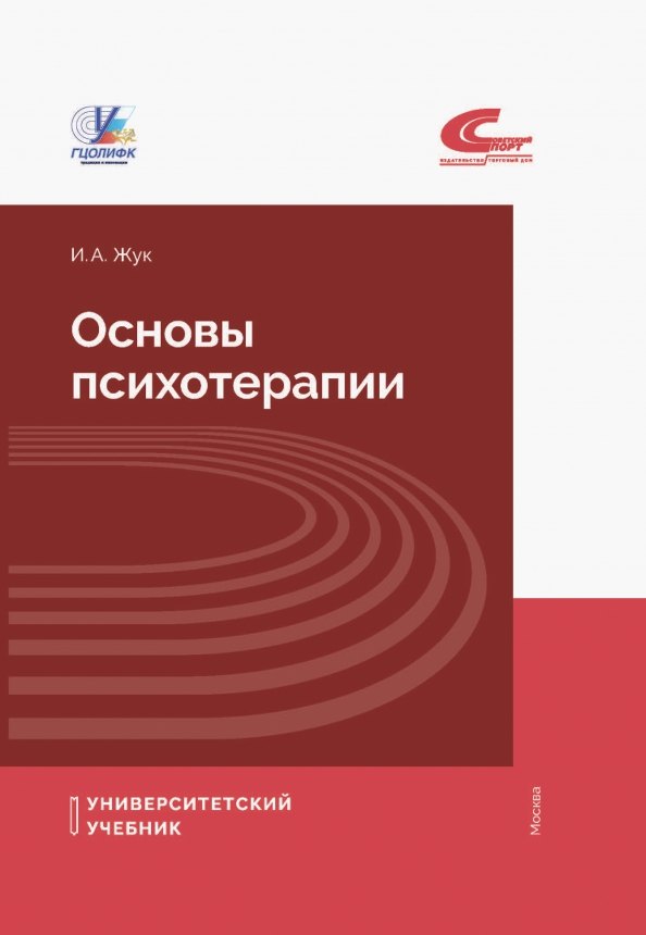 Жук Ирина Александровна: Основы психотерапии. Учебное пособие
