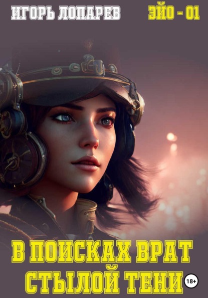 Викторович Игорь Лопарев: В поисках врат Стылой Тени