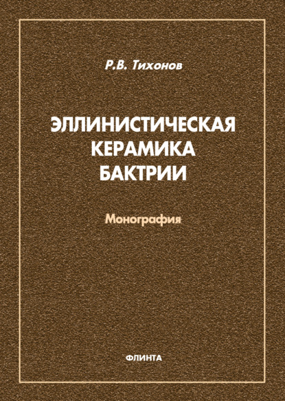 В. Р. Тихонов: Эллинистическая керамика Бактрии