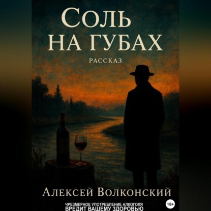 Волконский Алексей: Соль на губах