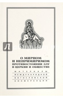 О мирном и непримиримом противостоянии злу в церкви и обществе