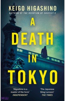 Higashino Keigo: A Death in Tokyo