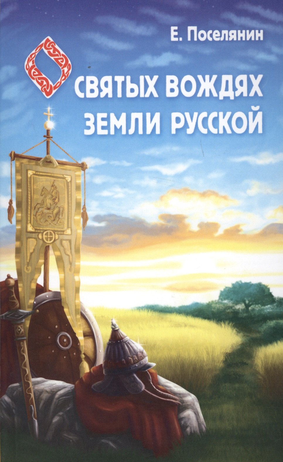 Николаевич Поселянин Евгений: Сказание о святых вождях Земли Русской