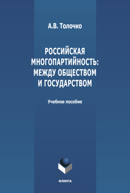 В. А. Толочко: Российская многопартийность: между обществом и государством
