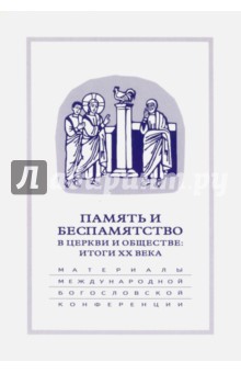 Память и беспамятство в церкви и обществе. Итоги XX века. 18-20 сентября 200 года