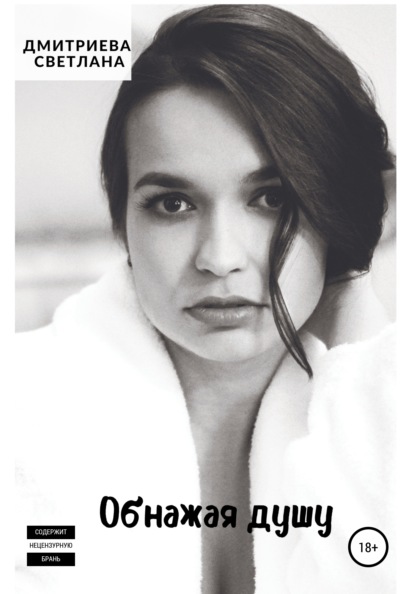 Дмитриева Светлана: Обнажая душу