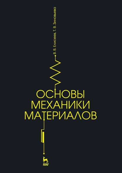 В. В. Елисеев: Основы механики материалов