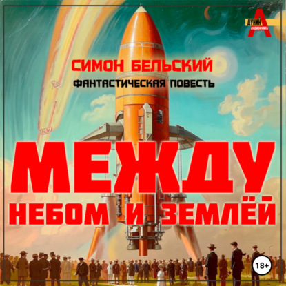 Бельский Симон: Между небом и землёй