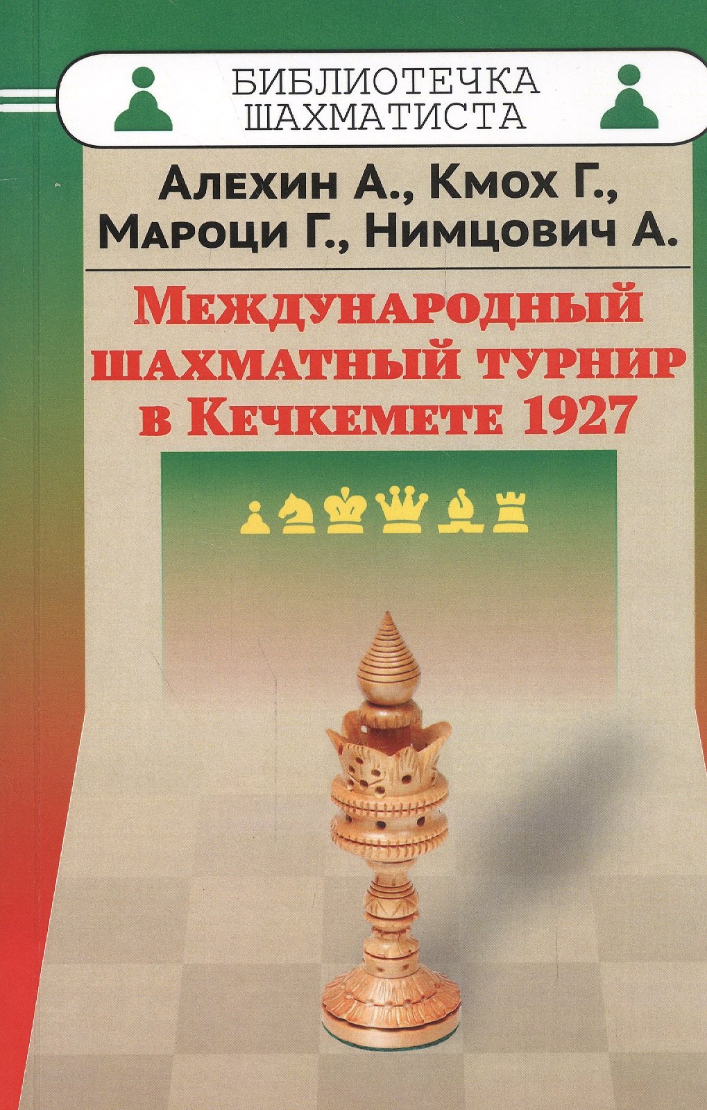 Алехин Александр Александрович: Международный шахматный турнир в Кечкемете 1927