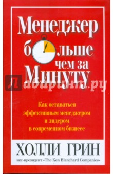 Грин Холли: Менеджер больше чем за минуту