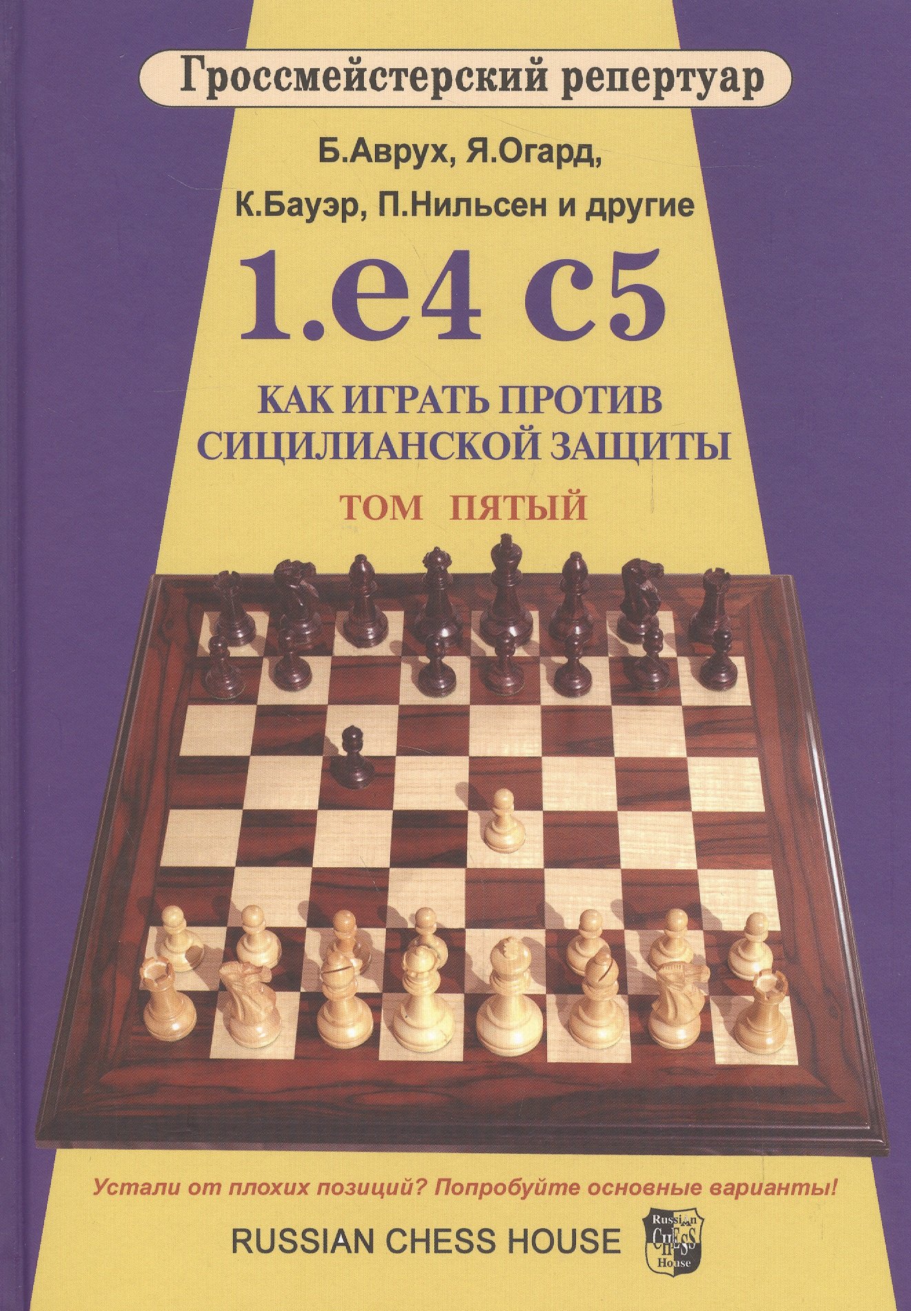 Аврух Борис: Гроссмейст.репертуар.1.e4 c5.Как играть против сицилианской защиты.Том 5