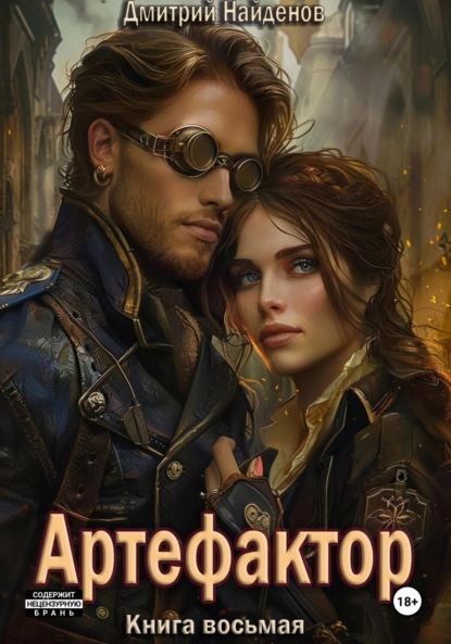 Александрович Дмитрий Найденов: Артефактор. Книга восьмая