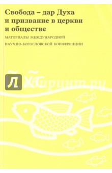 Свобода - дар Духа и призвание в церкви и обществе. Материалы международной конференции