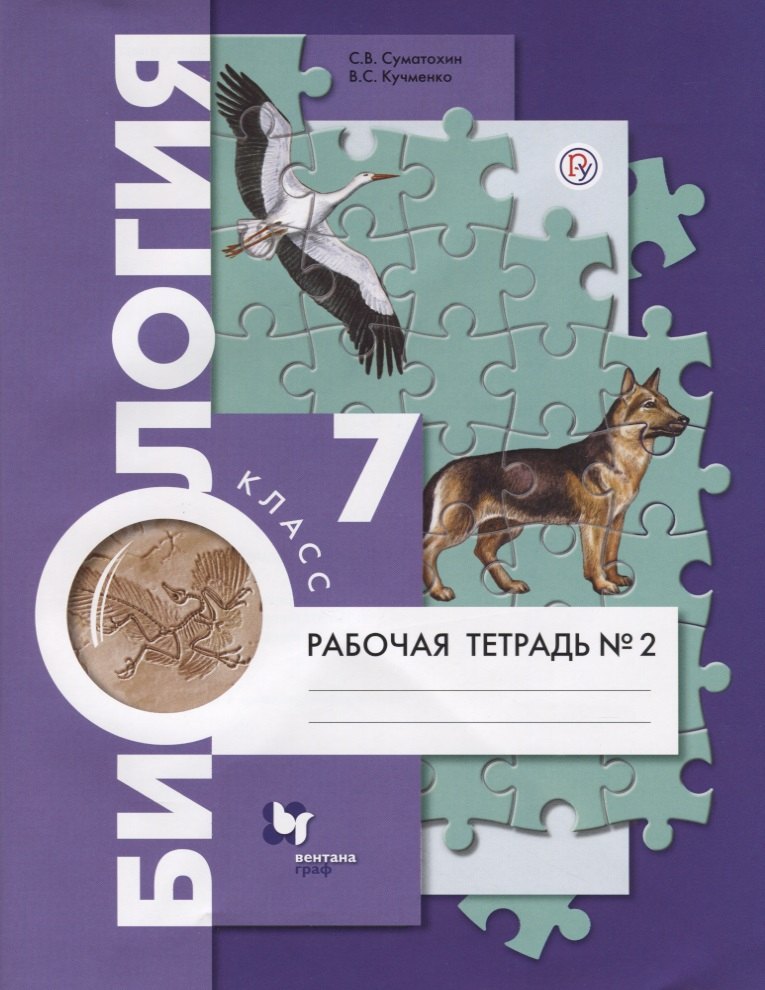 Суматохин Сергей Витальевич: Биология. 7 класс. Рабочая тетрадь №2.