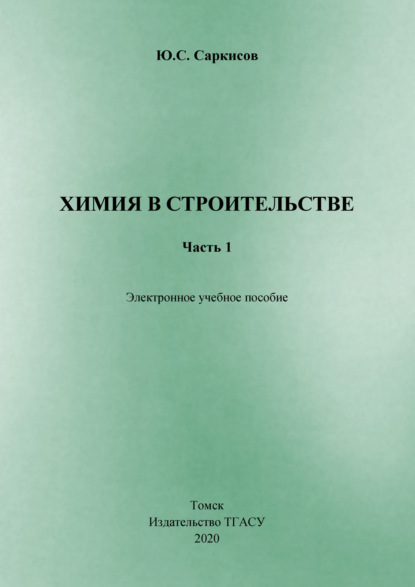 С. Ю. Саркисов: Химия в строительстве. Часть 1